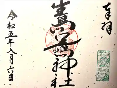 生島足島神社(長野県)