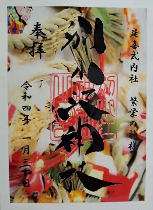 別小江神社の御朱印