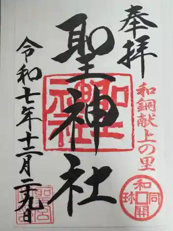 聖神社の御朱印 2025年12月