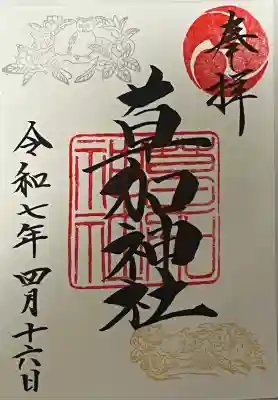 通常御朱印