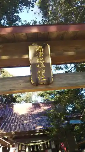 高津比咩神社の鳥居