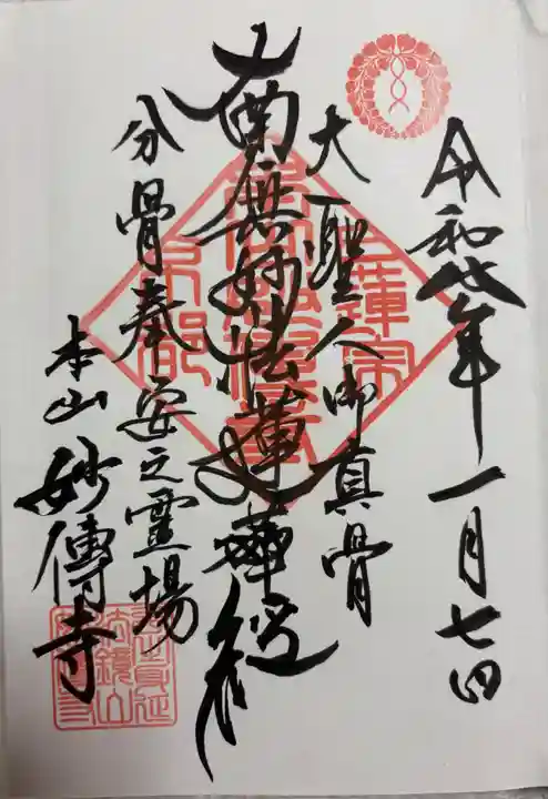 妙傳寺の御朱印