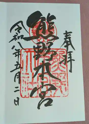 熊野本宮大社の御朱印 2026年05月