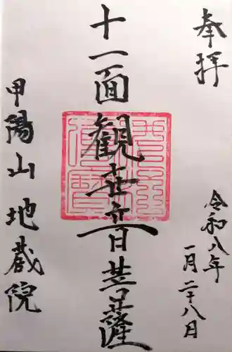 地蔵院(山梨県)