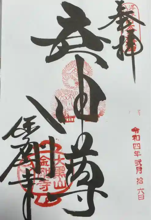 金剛寺(八坂庚申堂)の御朱印