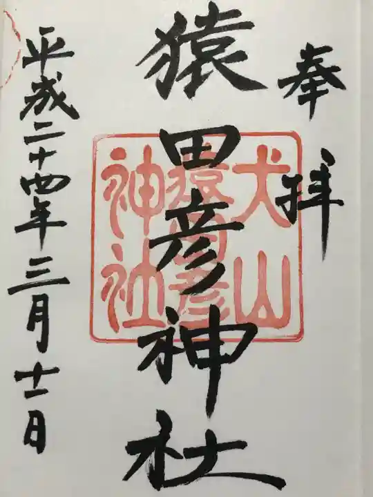 猿田彦神社(愛知県)