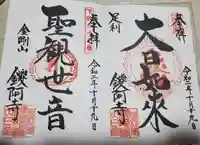 鑁阿寺の御朱印