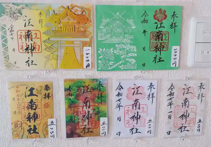 江南神社の御朱印