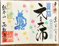 西教寺の御朱印