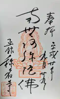 称名寺の御朱印