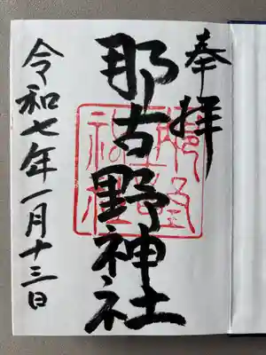 那古野神社(愛知県)