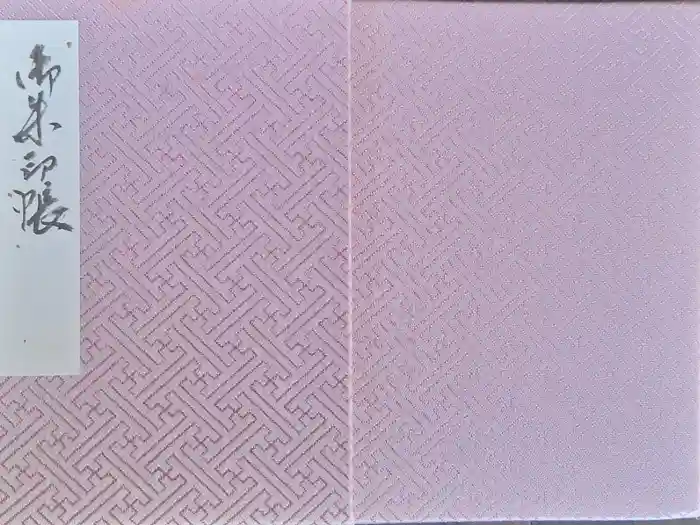 荏柄天神社の御朱印帳