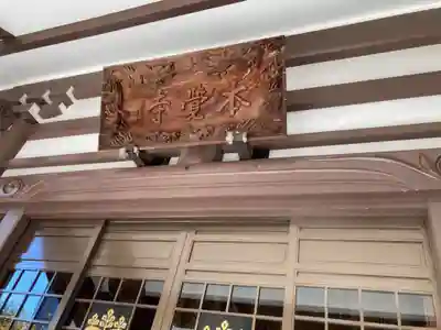 本覺寺(神奈川県)