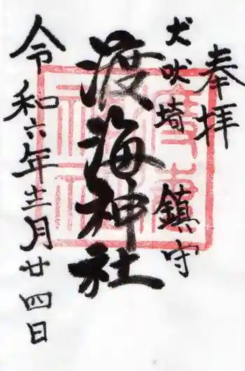 渡海神社の御朱印 2024年12月