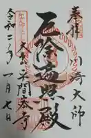 川崎大師(平間寺)の御朱印