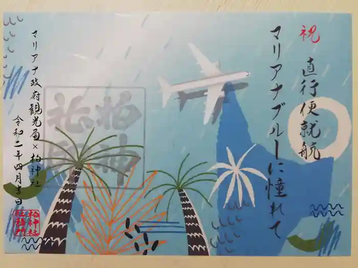 柏神社の御朱印