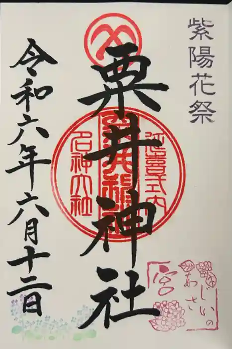 粟井神社の御朱印