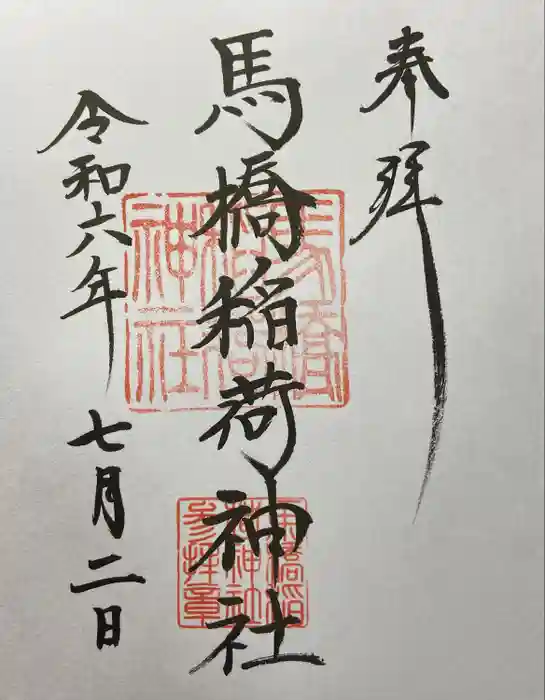馬橋稲荷神社の御朱印