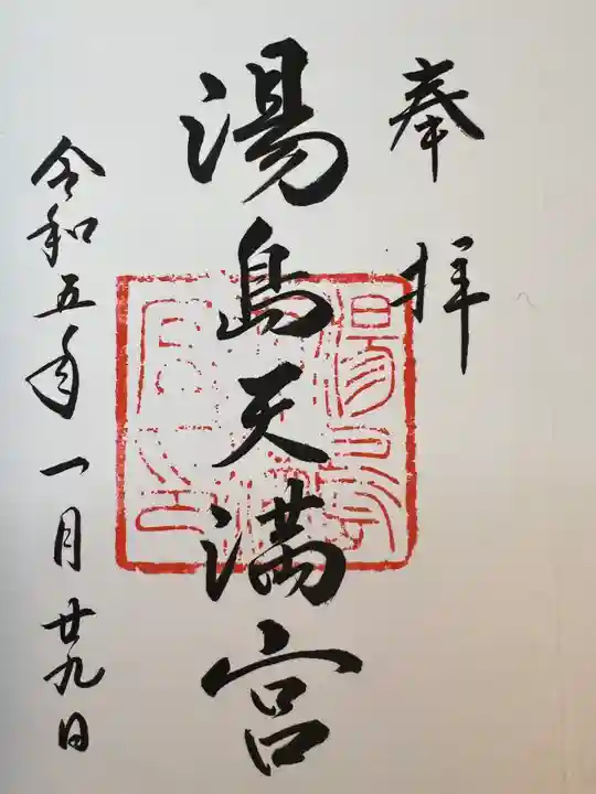 湯島天満宮の御朱印