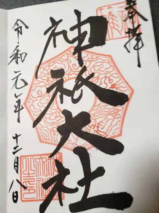 神祇大社の御朱印