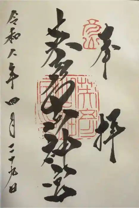 英彦山神宮の御朱印