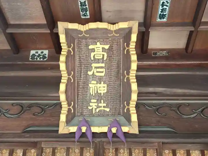 高石神社(神奈川県)
