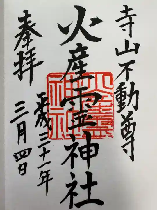 火産霊神社(新潟県)