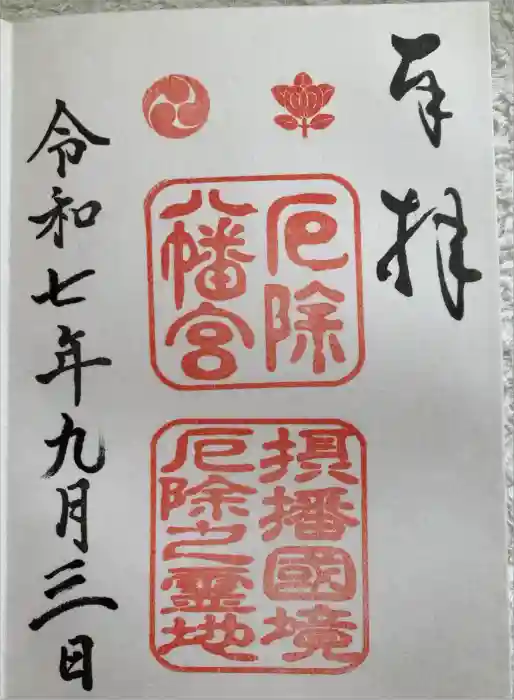 多井畑厄除八幡宮の御朱印