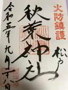 秋葉神社の御朱印
