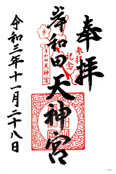 岸和田天神宮の御朱印