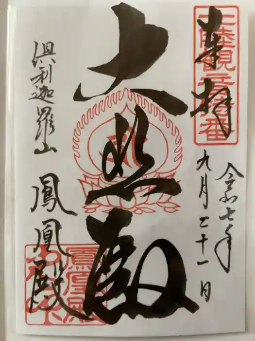 倶利迦羅不動寺鳳凰殿の御朱印