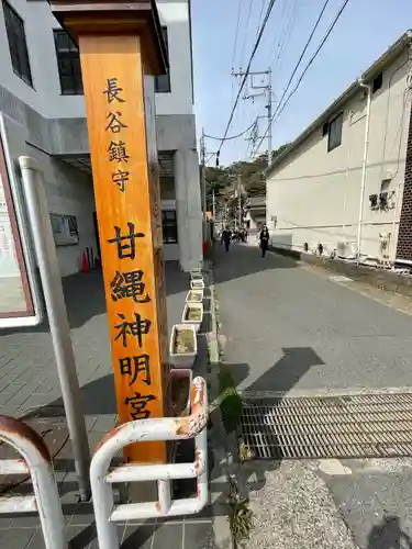 甘縄神明神社（甘縄神明宮）のその他建物