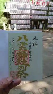 4/27～28、小平神明宮の八雲祭限定の御朱印も頂いてきました。 
お守りとセットになっています。