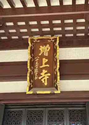 増上寺(東京都)