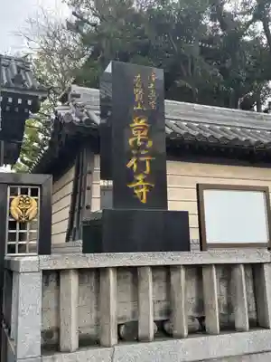 萬行寺(福岡県)
