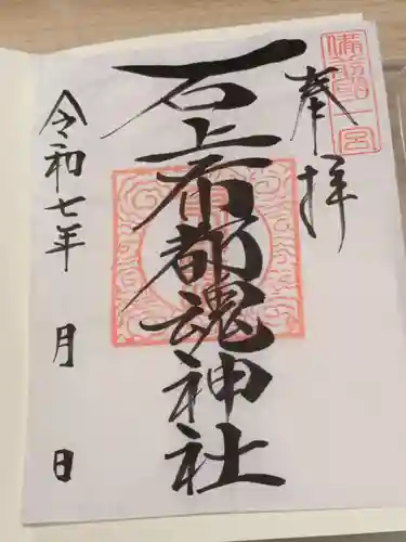 石上布都魂神社の御朱印