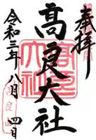 高良大社の御朱印