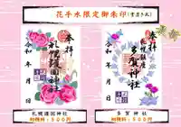 札幌護國神社の御朱印