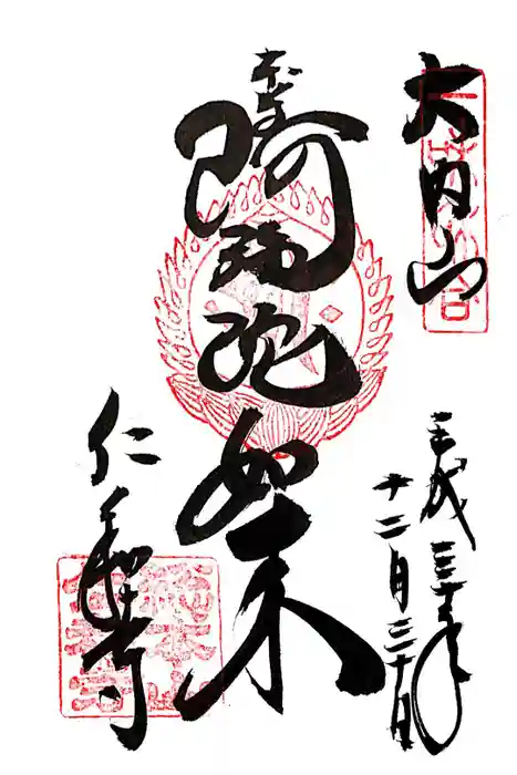 仁和寺の御朱印