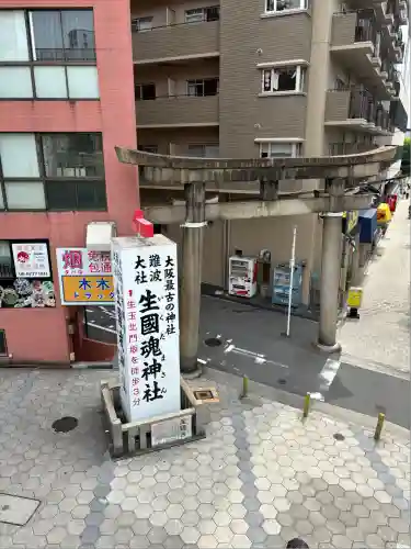 難波大社　生國魂神社(大阪府)