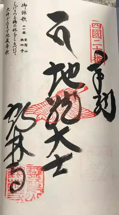 鶴林寺の御朱印