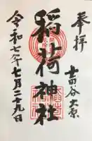 大原稲荷神社の御朱印