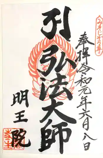 明王院(才蔵寺)の御朱印 2019年06月