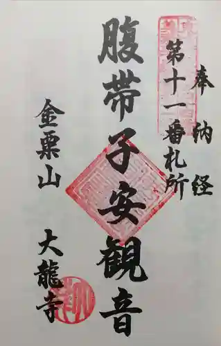 大龍寺の御朱印