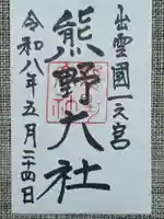 熊野大社の御朱印