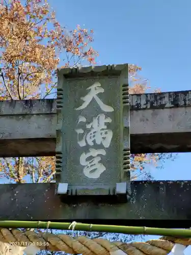 永谷天満宮の鳥居