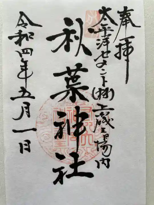 秋葉神社の御朱印