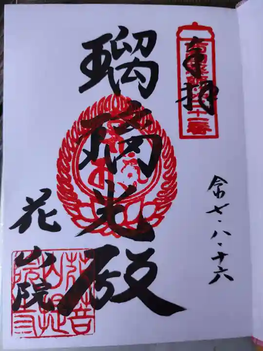 花山院菩提寺の御朱印