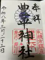 豊平神社の御朱印