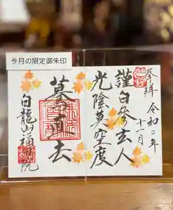 福田院の御朱印 2020年11月01日(日)〜(2020年10月26日(月) 15時54分56秒投稿)